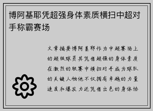 博阿基耶凭超强身体素质横扫中超对手称霸赛场