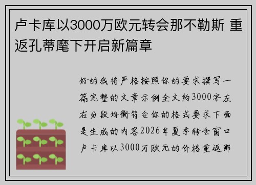 卢卡库以3000万欧元转会那不勒斯 重返孔蒂麾下开启新篇章 卢卡库以3000万欧元转会那不勒斯 重返孔蒂麾下开启新篇章