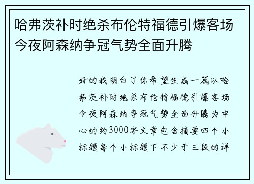 哈弗茨补时绝杀布伦特福德引爆客场今夜阿森纳争冠气势全面升腾