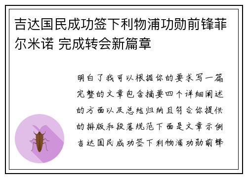 吉达国民成功签下利物浦功勋前锋菲尔米诺 完成转会新篇章 吉达国民成功签下利物浦功勋前锋菲尔米诺 完成转会新篇章