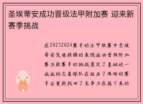 圣埃蒂安成功晋级法甲附加赛 迎来新赛季挑战 圣埃蒂安成功晋级法甲附加赛 迎来新赛季挑战