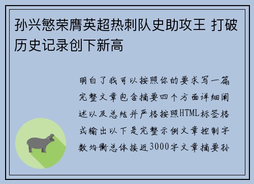 孙兴慜荣膺英超热刺队史助攻王 打破历史记录创下新高