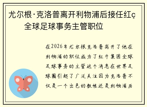尤尔根·克洛普离开利物浦后接任红牛全球足球事务主管职位 尤尔根·克洛普离开利物浦后接任红牛全球足球事务主管职位