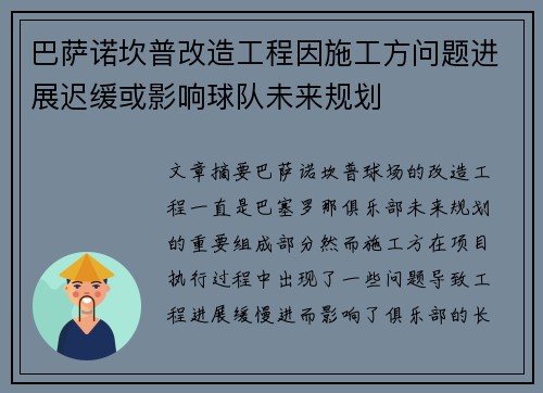 巴萨诺坎普改造工程因施工方问题进展迟缓或影响球队未来规划 巴萨诺坎普改造工程因施工方问题进展迟缓或影响球队未来规划