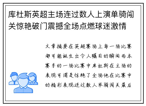 库杜斯英超主场连过数人上演单骑闯关惊艳破门震撼全场点燃球迷激情
