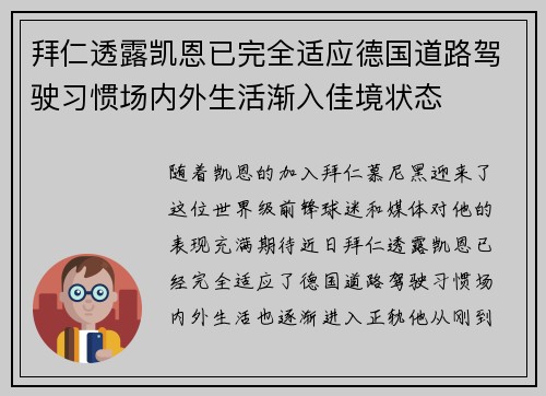 拜仁透露凯恩已完全适应德国道路驾驶习惯场内外生活渐入佳境状态