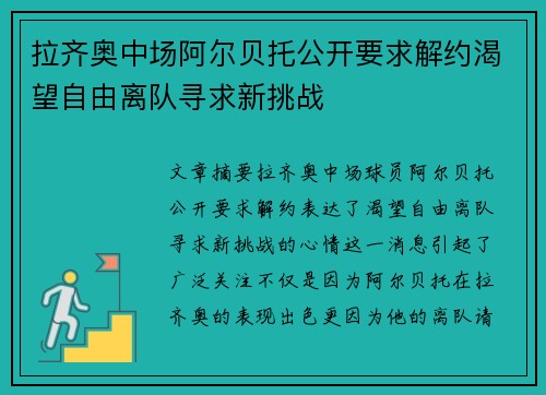 拉齐奥中场阿尔贝托公开要求解约渴望自由离队寻求新挑战