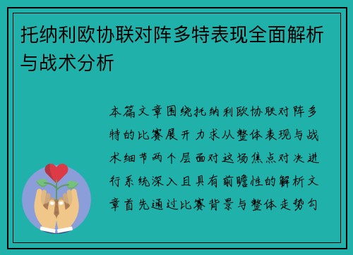 托纳利欧协联对阵多特表现全面解析与战术分析