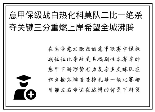 意甲保级战白热化科莫队二比一绝杀夺关键三分重燃上岸希望全城沸腾