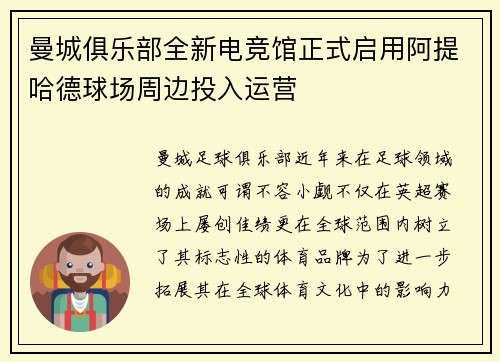 曼城俱乐部全新电竞馆正式启用阿提哈德球场周边投入运营