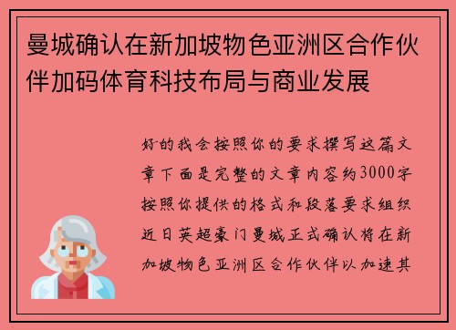 曼城确认在新加坡物色亚洲区合作伙伴加码体育科技布局与商业发展