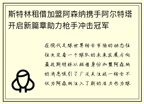 斯特林租借加盟阿森纳携手阿尔特塔开启新篇章助力枪手冲击冠军