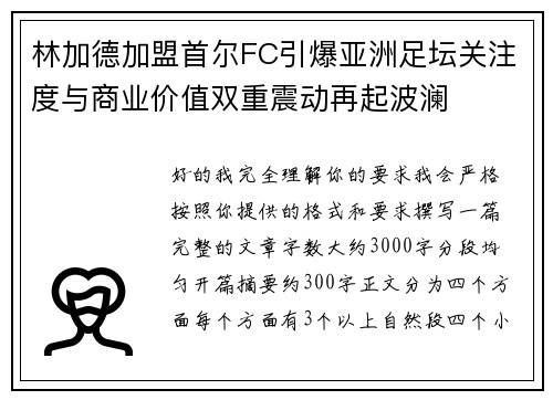 林加德加盟首尔FC引爆亚洲足坛关注度与商业价值双重震动再起波澜 林加德加盟首尔FC引爆亚洲足坛关注度与商业价值双重震动再起波澜