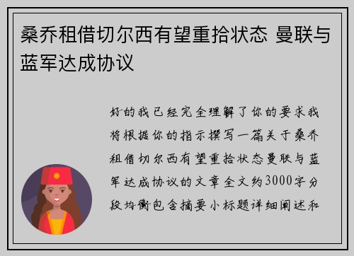 桑乔租借切尔西有望重拾状态 曼联与蓝军达成协议