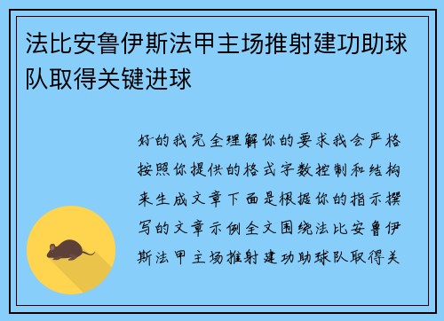 法比安鲁伊斯法甲主场推射建功助球队取得关键进球