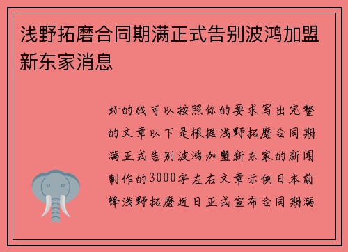 浅野拓磨合同期满正式告别波鸿加盟新东家消息