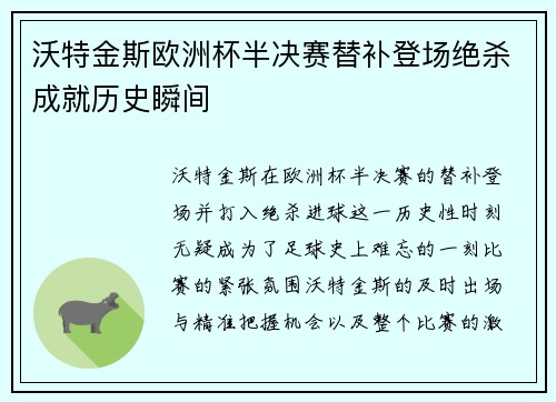 沃特金斯欧洲杯半决赛替补登场绝杀成就历史瞬间