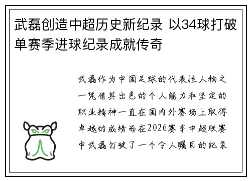 武磊创造中超历史新纪录 以34球打破单赛季进球纪录成就传奇