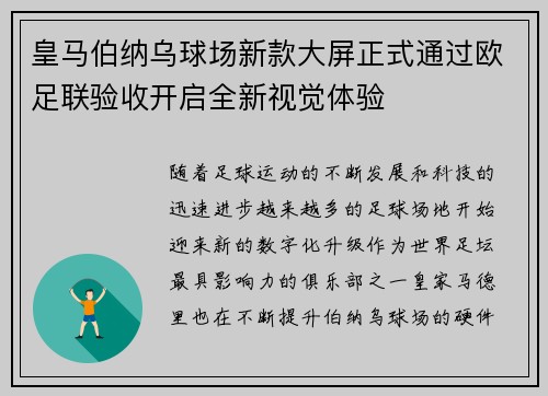 皇马伯纳乌球场新款大屏正式通过欧足联验收开启全新视觉体验