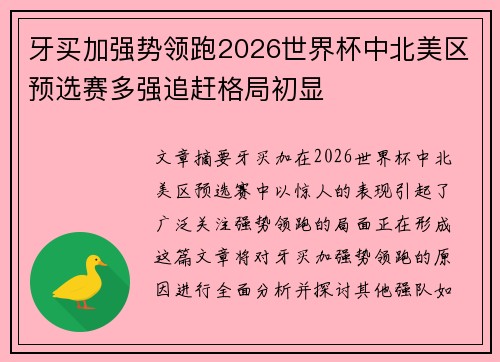 牙买加强势领跑2026世界杯中北美区预选赛多强追赶格局初显 牙买加强势领跑2026世界杯中北美区预选赛多强追赶格局初显