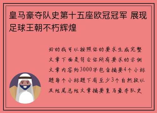 皇马豪夺队史第十五座欧冠冠军 展现足球王朝不朽辉煌