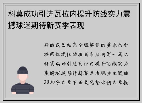 科莫成功引进瓦拉内提升防线实力震撼球迷期待新赛季表现