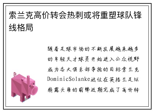 索兰克高价转会热刺或将重塑球队锋线格局