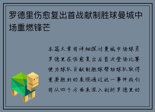 罗德里伤愈复出首战献制胜球曼城中场重燃锋芒