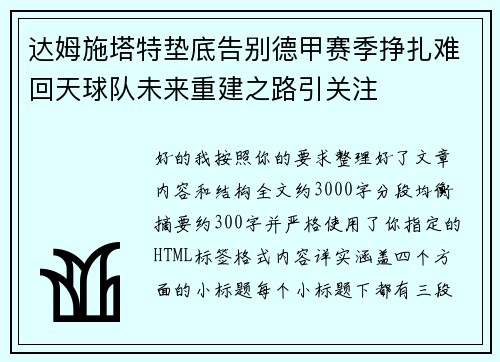 达姆施塔特垫底告别德甲赛季挣扎难回天球队未来重建之路引关注