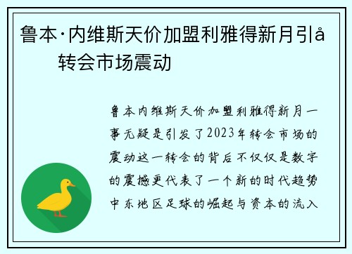 鲁本·内维斯天价加盟利雅得新月引发转会市场震动